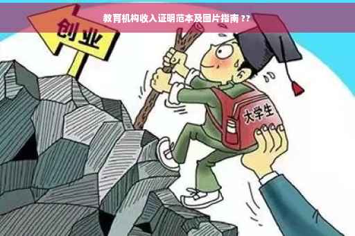 教育机构收入证明范本及图片指南 ??