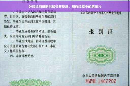 叶婷诊断证明书解读与反思，制作过程中的启示??