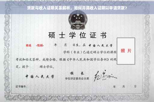 贷款与收入证明关系解析，如何开具收入证明以申请贷款？