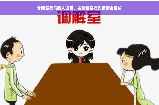 合同章盖与收入证明，关键性及操作指南全解析