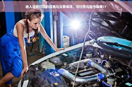 收入证明打印的指南与注意事项，可行性与操作指南??