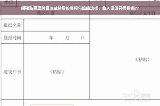 揭秘私募理财高收益背后的真相与策略选择，收入证明开具指南??