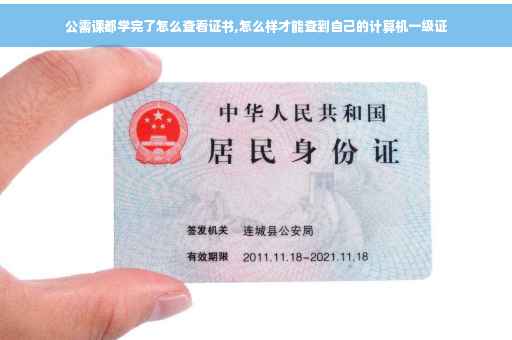 公需课都学完了怎么查看证书,怎么样才能查到自己的计算机一级证