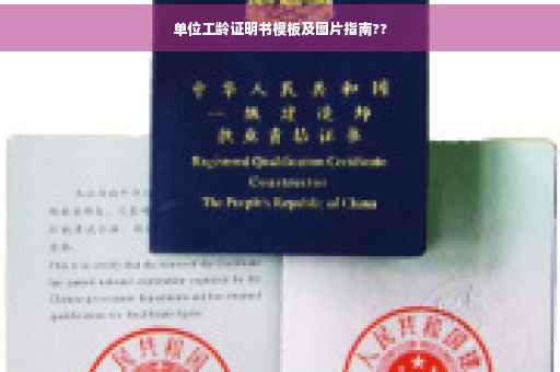 单位工龄证明书模板及图片指南??
