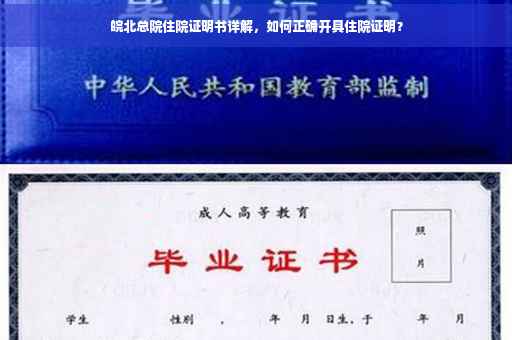 皖北总院住院证明书详解，如何正确开具住院证明？