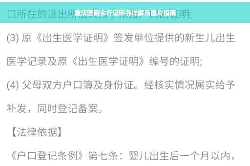 重庆医院诊疗证明书详解及图片指南