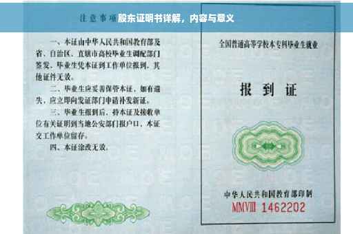 股东证明书详解，内容与意义
