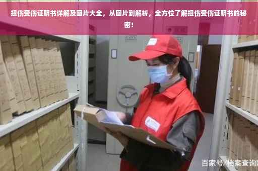 扭伤受伤证明书详解及图片大全，从图片到解析，全方位了解扭伤受伤证明书的秘密！