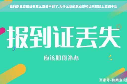 我的职业资格证书怎么查询不到了,为什么我的职业资格证书在网上查询不到 我的职业资格证书怎么查询不到了,为什么我的职业资格证书在网上查询不到