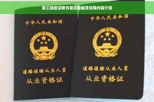 竣工验收证明书首页模板及详细内容介绍