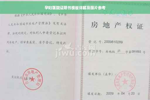 孕妇医院证明书模板详解及图片参考