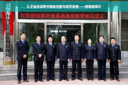 儿子当兵证明书模板详解与填写指南——附模板图片