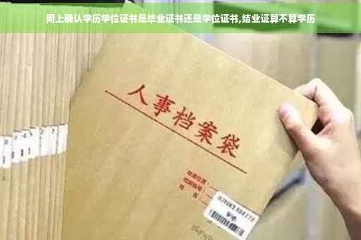 网上确认学历学位证书是毕业证书还是学位证书,结业证算不算学历