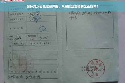 银行流水回单做账详解，从解读到实操的全面指南?