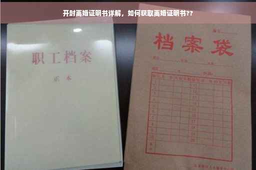 开封离婚证明书详解，如何获取离婚证明书??