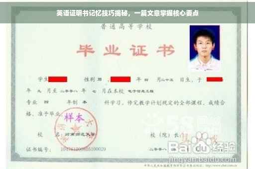 英语证明书记忆技巧揭秘，一篇文章掌握核心要点