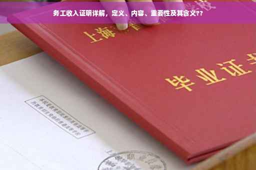 务工收入证明详解，定义、内容、重要性及其含义??