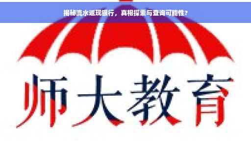 揭秘流水返现银行，真相探索与查询可能性?