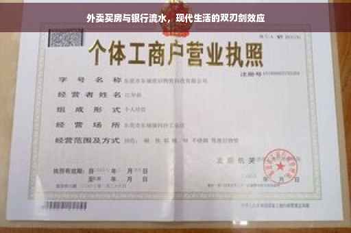 外卖买房与银行流水，现代生活的双刃剑效应