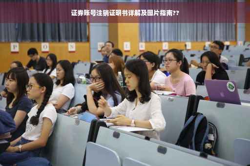 证券账号注销证明书详解及图片指南??