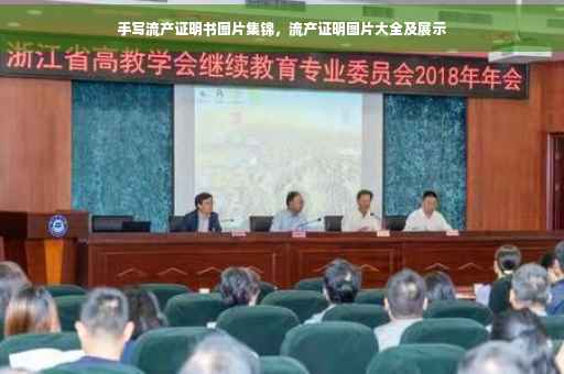 手写流产证明书图片集锦，流产证明图片大全及展示