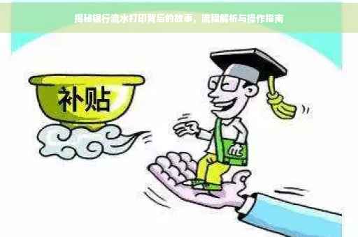揭秘银行流水打印背后的故事，流程解析与操作指南