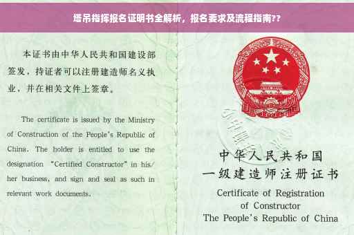 塔吊指挥报名证明书全解析，报名要求及流程指南??