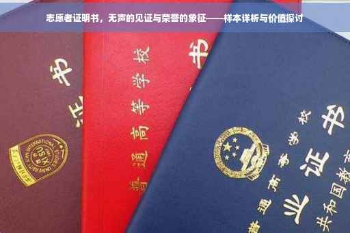 志愿者证明书，无声的见证与荣誉的象征——样本详析与价值探讨