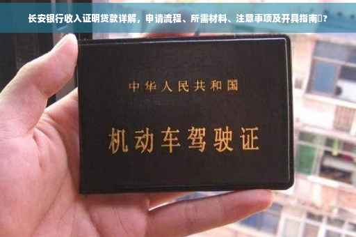 长安银行收入证明贷款详解，申请流程、所需材料、注意事项及开具指南⚡?