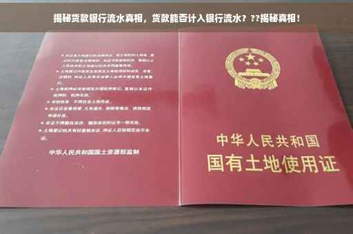 揭秘货款银行流水真相，货款能否计入银行流水？??揭秘真相！