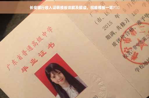长安银行收入证明模板详解及解读，权威模板一览?⚡️