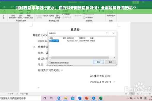 揭秘定期半年银行流水，你的财务健康指标如何？全面解析查询流程??