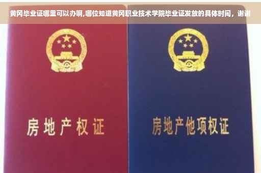 黄冈毕业证哪里可以办啊,哪位知道黄冈职业技术学院毕业证发放的具体时间，谢谢