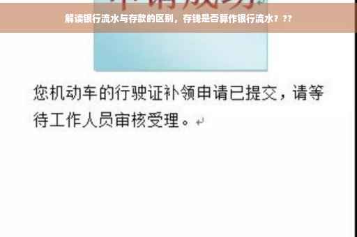 解读银行流水与存款的区别，存钱是否算作银行流水？??