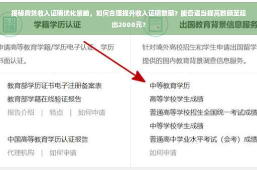 揭秘房贷收入证明优化策略，如何合理提升收入证明数额？能否适当提高数额至超出2000元？