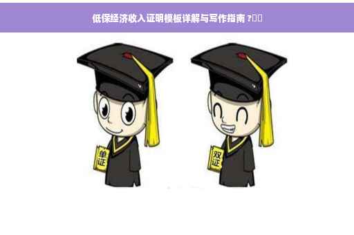 低保经济收入证明模板详解与写作指南 ?⚡️
