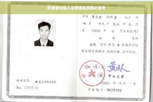 购房单位收入证明模板及图片参考