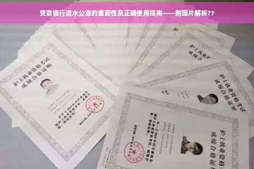 贷款银行流水公章的重要性及正确使用指南——附图片解析??