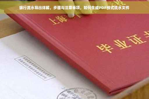 银行流水导出详解，步骤与注意事项，如何生成PDF格式流水文件
