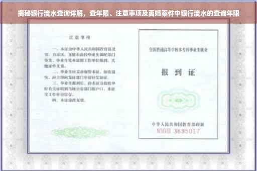 揭秘银行流水查询详解，查年限、注意事项及离婚案件中银行流水的查询年限
