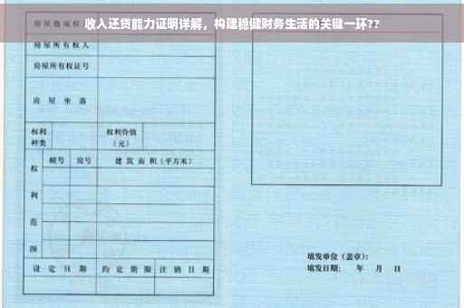 收入还贷能力证明详解，构建稳健财务生活的关键一环??