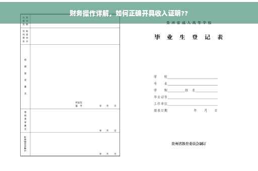 财务操作详解，如何正确开具收入证明??