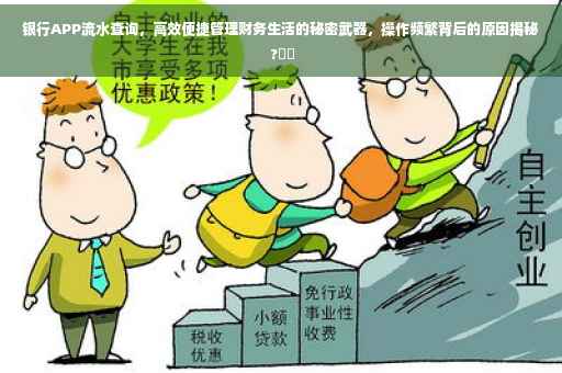 银行APP流水查询，高效便捷管理财务生活的秘密武器，操作频繁背后的原因揭秘 ?⚡️