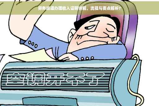 劳务派遣办理收入证明详解，流程与要点解析?