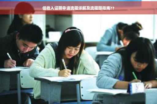 低收入证明申请流程详解及流程图指南??