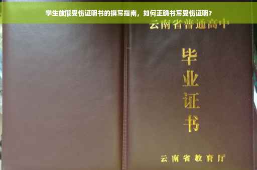 学生放假受伤证明书的撰写指南，如何正确书写受伤证明？