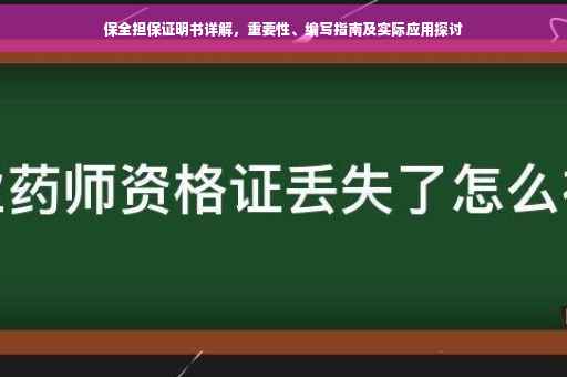保全担保证明书详解，重要性、编写指南及实际应用探讨