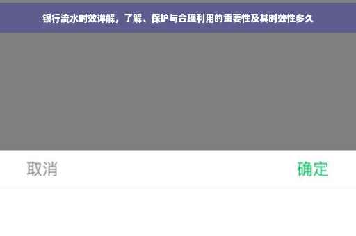 银行流水时效详解，了解、保护与合理利用的重要性及其时效性多久