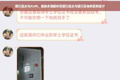银行流水与AUM，金融术语解析及银行流水与银行回单的区别探讨