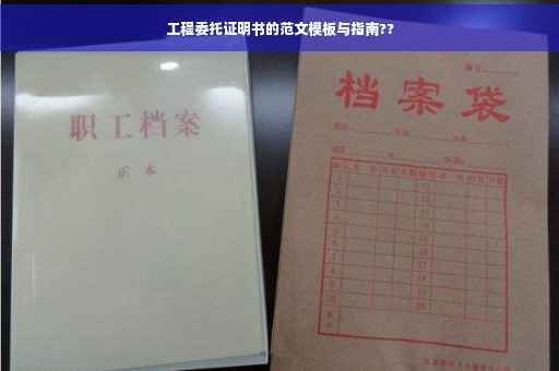 工程委托证明书的范文模板与指南??